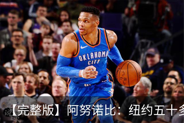 【完整版】阿努诺比：纽约五十多年没拿冠军了 但我们做到了