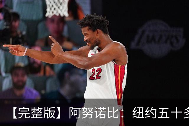 【完整版】阿努诺比：纽约五十多年没拿冠军了 但我们做到了
