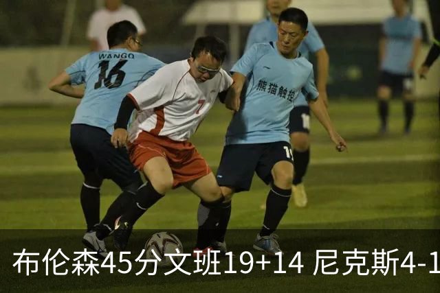 布伦森45分文班19+14 尼克斯4-1马刺夺冠