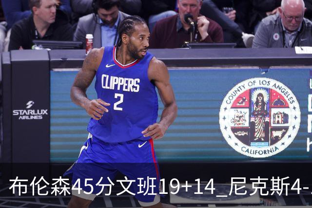 布伦森45分文班19+14 尼克斯4-1马刺夺冠