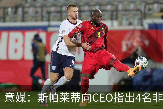 意媒：斯帕莱蒂向CEO指出4名非卖品，尤文为DV9开千万续约签字费