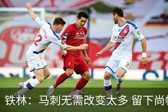 铁林：马刺无需改变太多 留下尚帕尼&找类似罗威的中锋代替科内特