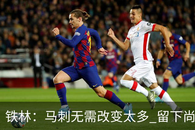 铁林：马刺无需改变太多 留下尚帕尼&找类似罗威的中锋代替科内特