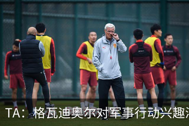 TA：格瓦迪奥尔对军事行动兴趣浓厚，会进行部队式的训练